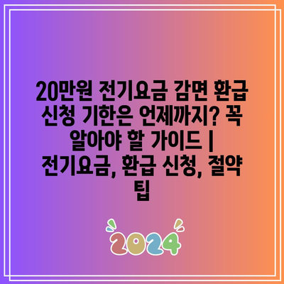 20만원 전기요금 감면 환급 신청 기한은 언제까지? 꼭 알아야 할 가이드 | 전기요금, 환급 신청, 절약 팁