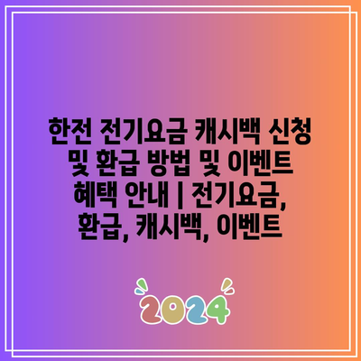 한전 전기요금 캐시백 신청 및 환급 방법 및 이벤트 혜택 안내 | 전기요금, 환급, 캐시백, 이벤트