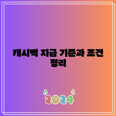 한전 전기요금 캐시백 신청 및 환급 방법 및 이벤트 혜택 안내 | 전기요금, 환급, 캐시백, 이벤트