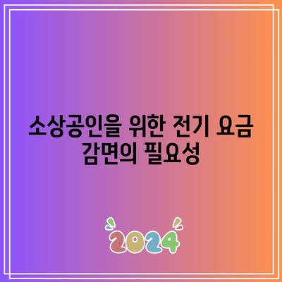 소상공인 전기 요금 감면 환급 방법| 20만 원 특별 지원 신청 가이드!" | 소상공인 지원, 전기 요금, 환급 신청