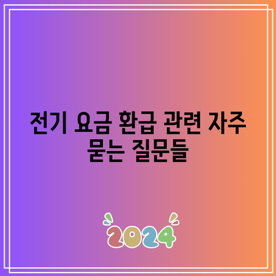 한전 전기 요금 환급이란? 알아두면 유용한 환급 방법과 절차 | 전기 요금, 환급, 한전"