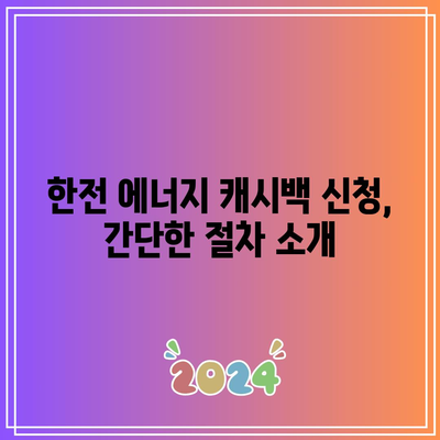 전기요금 환급 기준 및 한전 에너지 캐시백 신청 방법 완벽 가이드 | 전기요금, 환급, 캐시백 신청"