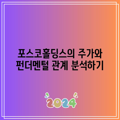 포스코홀딩스 주가 펀더멘털 분석