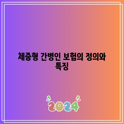 체증형 간병인 보험 비교 완벽 가이드 | 보험, 간병인, 체증형 보험, 비교 분석