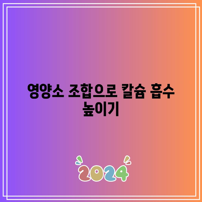 식단에 칼슘을 추가하는 방법: 뼈 건강 향상을 위한 자연적인 공급원