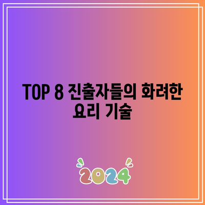 흑백요리사 8화 패자부활전 및 TOP 8 확정전 리뷰와 분석 | 요리 경연, 패자부활전, TOP 8