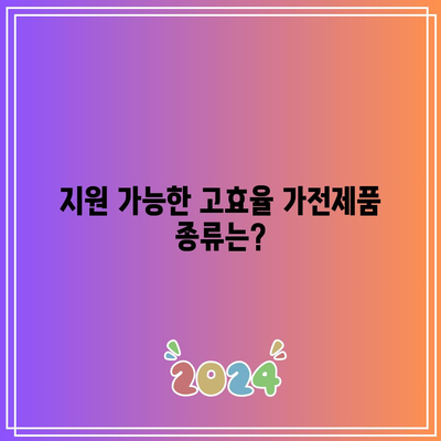 한전 고효율 가전제품 구매비용 지원 신청 기회 마감일은 언제인가요? | 지원 프로세스, 신청 방법, 가전제품 종류 안내