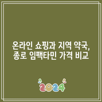 종로 임팩타민 프리미엄 원스 가격: 지역 약국 비교