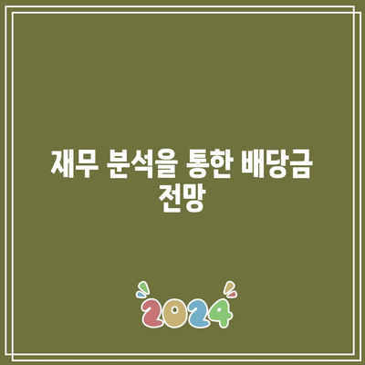 포스코홀딩스 배당금 지속 가능성 평가| 장기적 수익성 보장 가이드 | 배당금, 투자 전략, 재무 분석