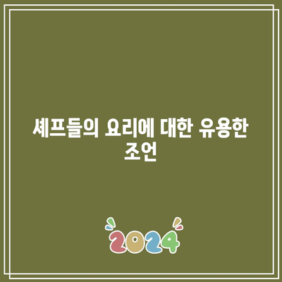 흑백요리사 추천| 백종원, 안성재, 박정현이 전하는 특별한 요리 팁 | 요리, 레시피, 요리사 추천