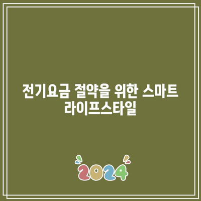 한전 에너지 캐시백 신청 방법과 환급 금액| 전기요금 절약을 위한 실속 팁 | 전기요금, 캐시백, 절약 방법