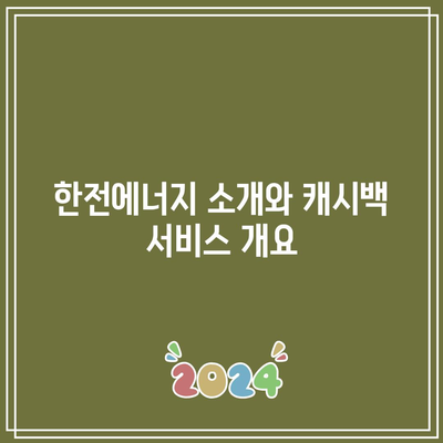 한전에너지의 캐시백 전기 요금 환급 서비스 활용 방법| 당신이 알아야 할 모든 것! | 전기 요금, 환급 서비스, 한전