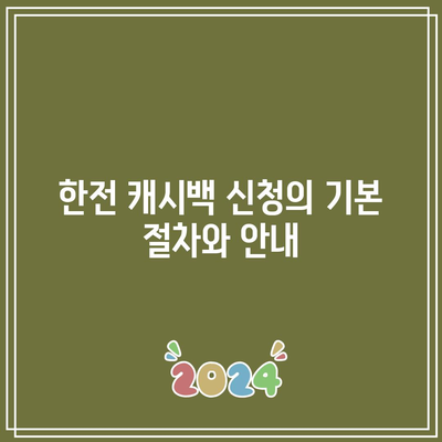 한전 캐시백 신청으로 전기 요금 절감과 에너지 캐시백까지 알아보는 방법 | 전기 요금 절감, 에너지 효율, 재산 절약"