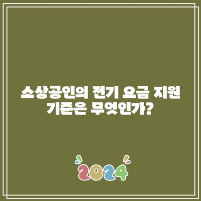 소상공인 전기 요금 지원 대상 및 직접 계약자 확인 방법 | 소상공인, 전기 요금, 지원 정책