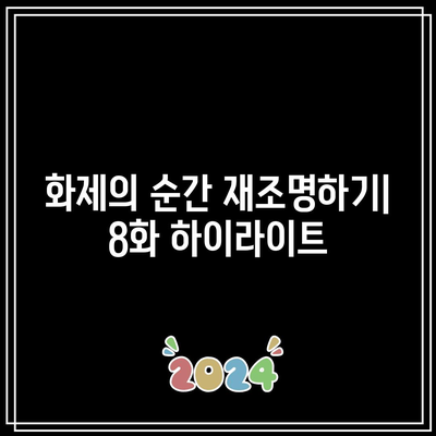 흑백요리사| 8화 스포일러 - 탈락자와 최강자 분석 | 화제, 최종결과, 캐릭터 심층 탐구