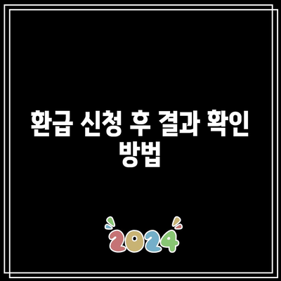 전기요금 환급받기 위한 기한과 방법 알아보는 방법 | 전기요금, 환급, 절차, 팁