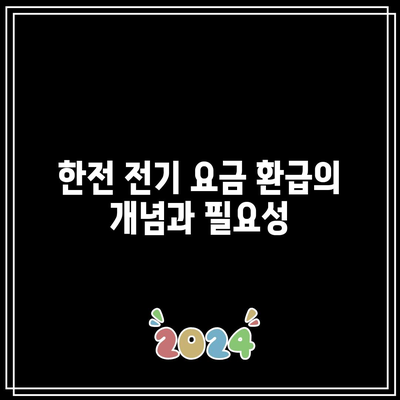 한전 전기 요금 환급이란? 알아두면 유용한 환급 방법과 절차 | 전기 요금, 환급, 한전"