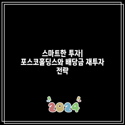 포스코홀딩스 주주들을 위한 2024년 배당금 증가 소식 분석 | 포스코홀딩스, 배당금, 투자 전략