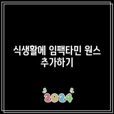 임팩타민 원스와 함께한 나의 피로 회복 비결