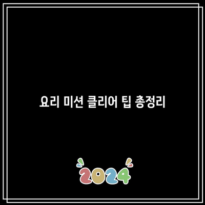 흑백요리사 생선의 방, 고기의 방 미션 결과 분석 및 팁