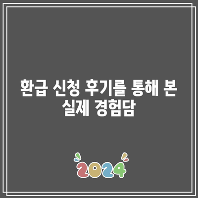 한전 에너지 캐시백 신청 방법과 한국전력 전기요금 환급 후기 완벽 가이드 | 에너지 절약, 환급 절차, 한국전력"