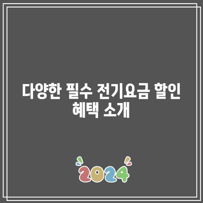 한전 전기요금 절약 꿀팁과 신청 기한 체크법 | 전기요금, 절약, 팁, 필수 정보