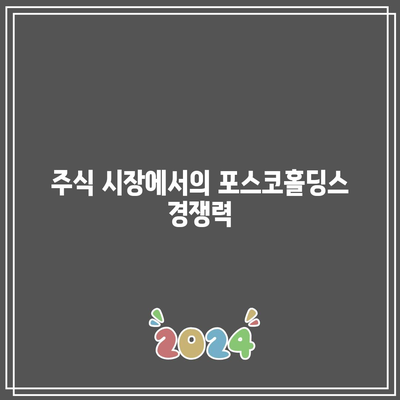 포스코홀딩스 주가 전망 및 배당금| 향후 성장 잠재력 분석하기 | 투자, 금융, 주식 시장"