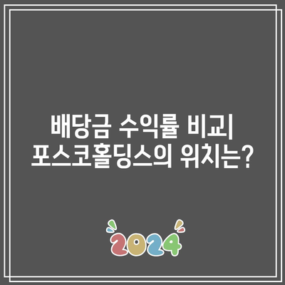 안정성과 높은 수익률의 조화, 포스코홀딩스 배당금 수익률은 얼마나 될까? | 투자 전략, 배당금, 포스코홀딩스