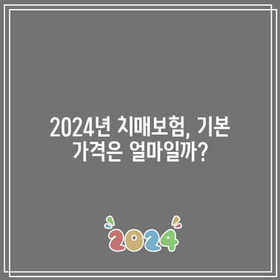 2024년 치매보험 가격 비교 및 상담 완벽 가이드 | 보험, 가격, 비교, 상담 팁