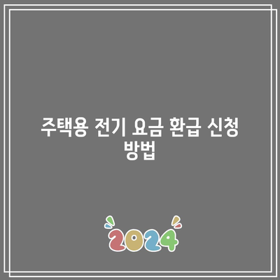 한전 캐시백으로 주택용 전기 요금 환급받는 완벽 가이드 | 전기요금, 환급 방법, 캐시백 혜택