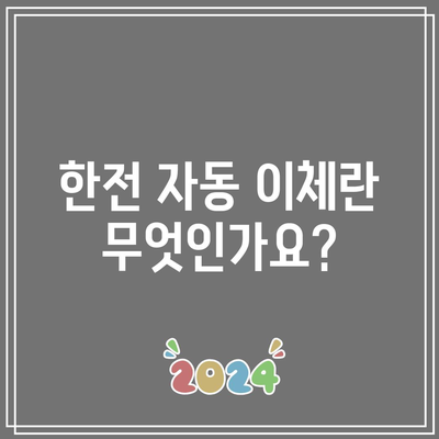 한전 자동 이체 해지와 신청 방법 완벽 가이드 | 한전, 자동 이체, 신청 절차"