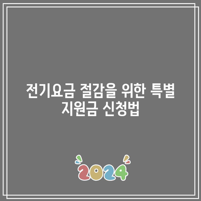 소상공인 전기요금 전기세 환급| 특별 지원금 신청 방법 및 절차 안내 | 소상공인 지원, 전기요금 환급, 전기세 절감