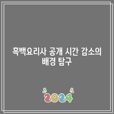 흑백요리사 공개 시간 하락의 원인 분석| 알리오올리오와 팀장 리더십의 역할 | 흑백요리사, 요리, 팀장 리더십