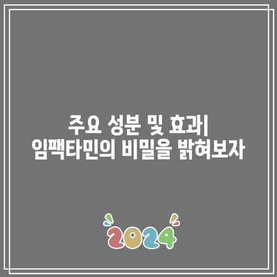 임팩타민 프리미엄 원스 가격 및 후기 | 성분, 부작용, 복용법 총정리!