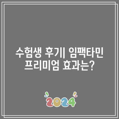 임팩타민 프리미엄 가격 및 효능: 수험생에게 적합한가?