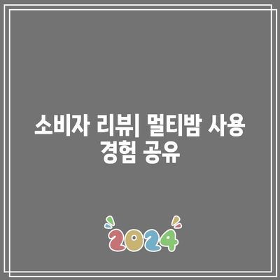 건강 유지의 필수 영양제: 멀티밤 추천 제품