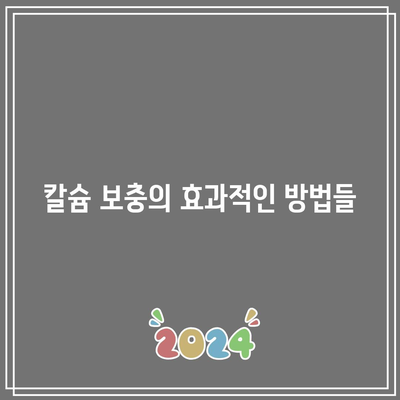 칼슘 결핍과 콩팥 건강: 긴밀한 연결