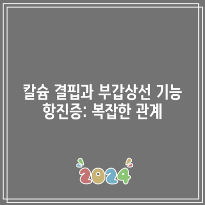 칼슘 결핍과 부갑상선 기능 항진증: 복잡한 관계