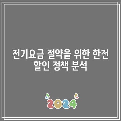 한전 에너지 전기세 캐시백 할인 완벽 가이드| 주택용 전기요금 캐시백 조건 및 신청 방법 | 캐시백, 전기요금 절약, 한전 할인 정책