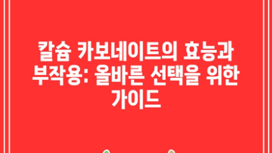 칼슘 카보네이트의 효능과 부작용: 올바른 선택을 위한 가이드