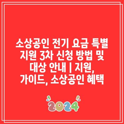 소상공인 전기 요금 특별 지원 3차 신청 방법 및 대상 안내 | 지원, 가이드, 소상공인 혜택