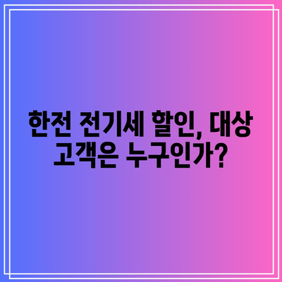 한전 전기세 캐시백 할인 신청 조건과 혜택 완벽 가이드 | 전기세 절약, 할인 혜택, 신청 방법