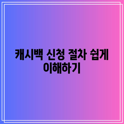 한전에너지 캐시백 신청 및 환급 수령 방법 완벽 가이드! | 에너지 절약, 환급 프로세스, 혜택 안내