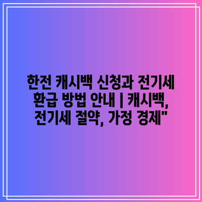 한전 캐시백 신청과 전기세 환급 방법 안내 | 캐시백, 전기세 절약, 가정 경제”