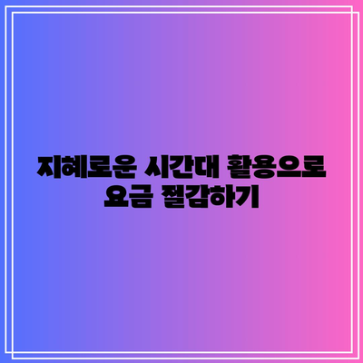 한전 전기요금 절약 꿀팁과 신청 기한 체크법 | 전기요금, 절약, 팁, 필수 정보