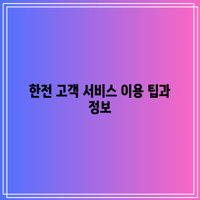 한전 자동 이체 변경 및 해지 신청법| 쉽게 따라하는 단계별 가이드 | 한전, 자동 이체, 고객 서비스