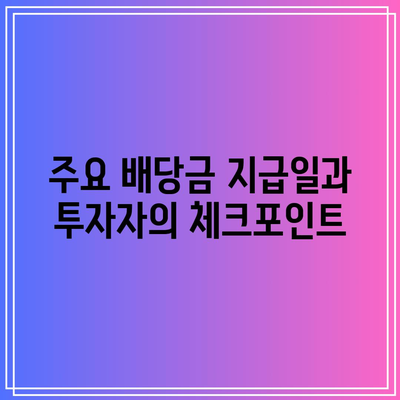 포스코홀딩스 목표주가, 전망, 배당금 및 배당일 분석 가이드 | 투자, 재무 전망, 주식 시장