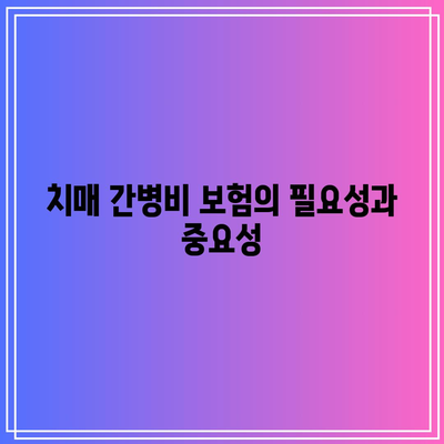 치매 간병비 보험의 모든 것! 간병인보험 비교 및 알아보는 방법 | 간병인보험, 치매 보험, 간병비 지원