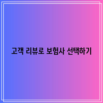 비갱신형 간병인 보험 비교 가이드| 현명한 가입을 위한 5가지 팁 | 보험 비교, 간병인 보험, 가입 방법