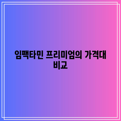 임팩타민 프리미엄 가격 효능: 성분, 용량 정리